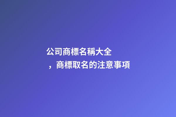 公司商標名稱大全，商標取名的注意事項